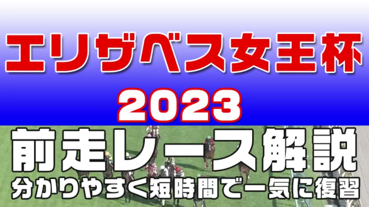 【エリザベス女王杯2023】参考レース解説。エリザベス女王杯2023の登録予定馬のこれまでのレースぶりを初心者にも分かりやすい解説で振り返りました。