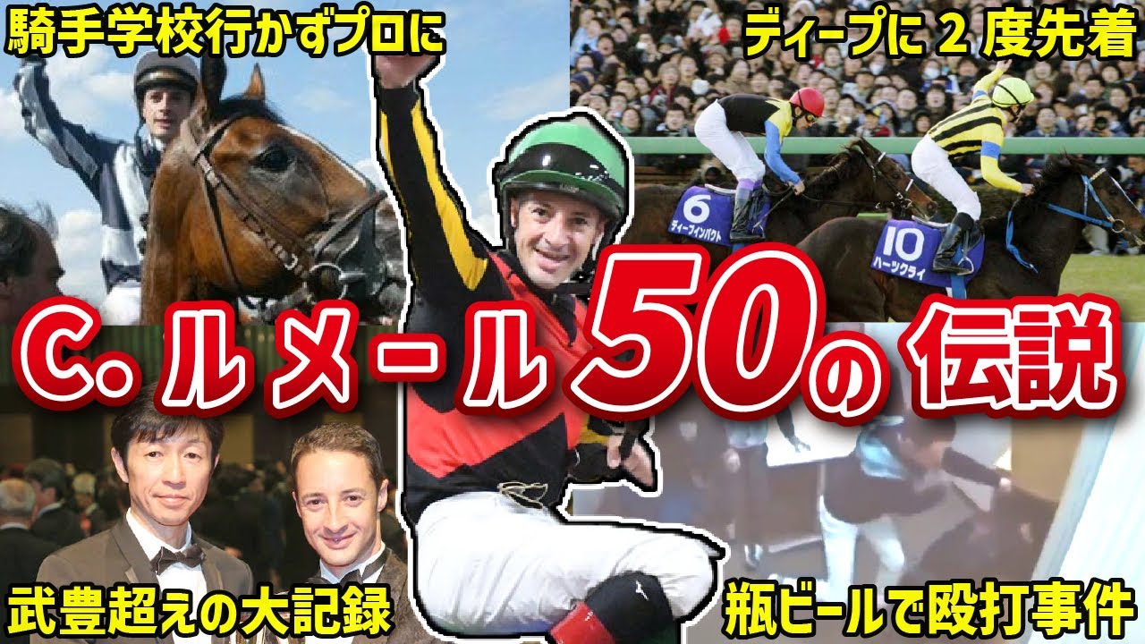 【無双】C・ルメールのおもしろ伝説50連発！