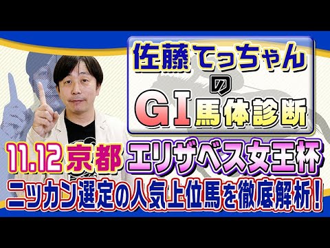 【2023年 エリザベス女王杯】最強牝馬決定戦／佐藤てっちゃんのＧⅠ馬体診断