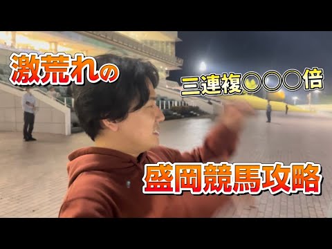 【盛岡競馬編】【万馬券】大荒れの盛岡競馬場で三連複100倍越え連発⁈