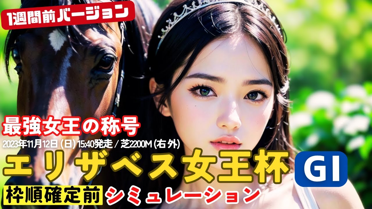 エリザべス女王杯2023 枠順確定前シミュレーション