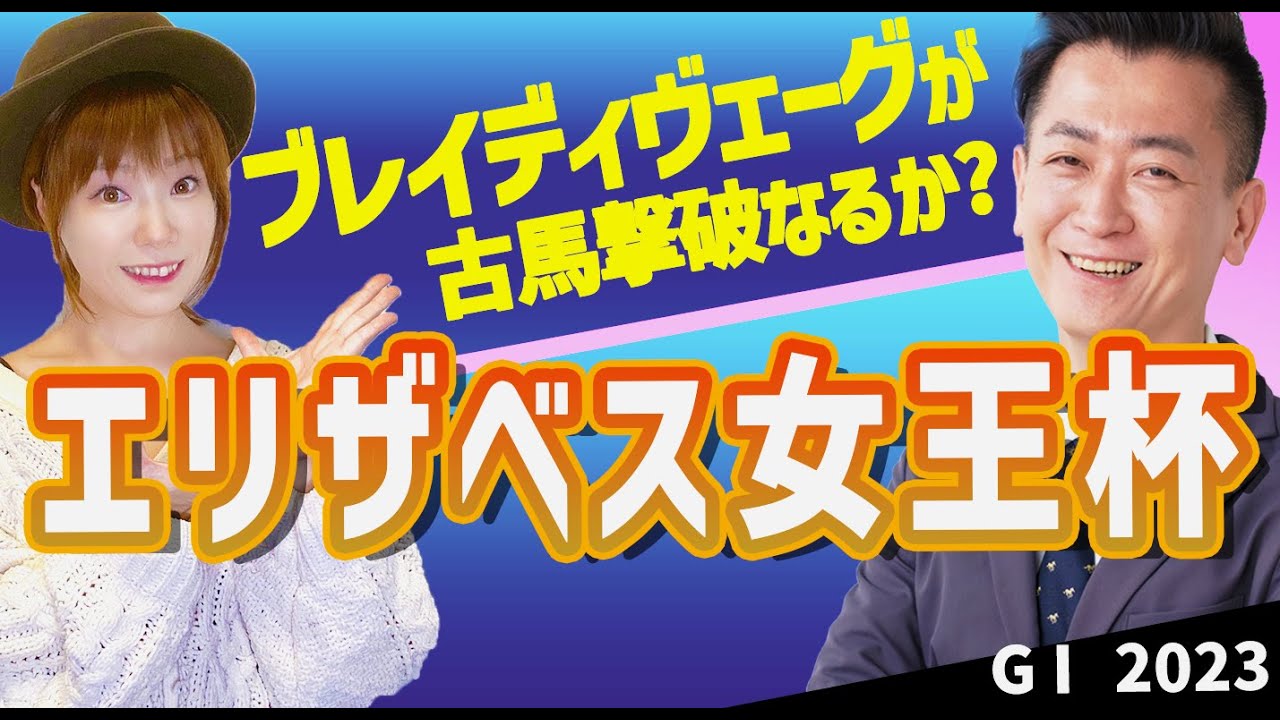 【教えてマスターQ&A・エリザベス女王杯2023】ブレイディヴェーグが古馬撃破なるか?