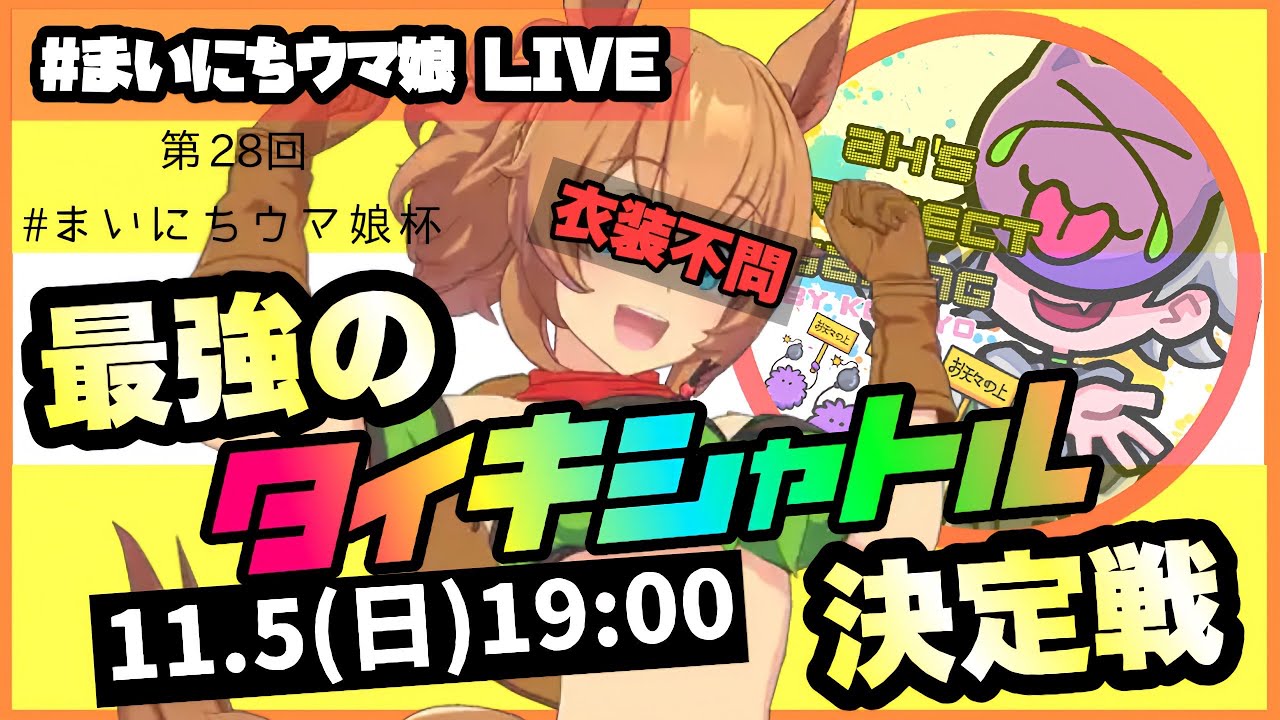 【ウマ娘】#まいにちウマ娘 LIVE!!!　第28回　まいにちウマ娘杯!!!【Ah'sProject】