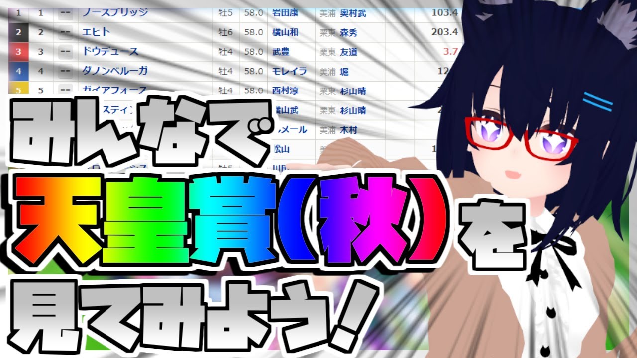 【競馬】ウマ娘から競馬を知った初心者も寄っといで！~みんなで競馬を見てみよう:2023天皇賞（秋）2023編~