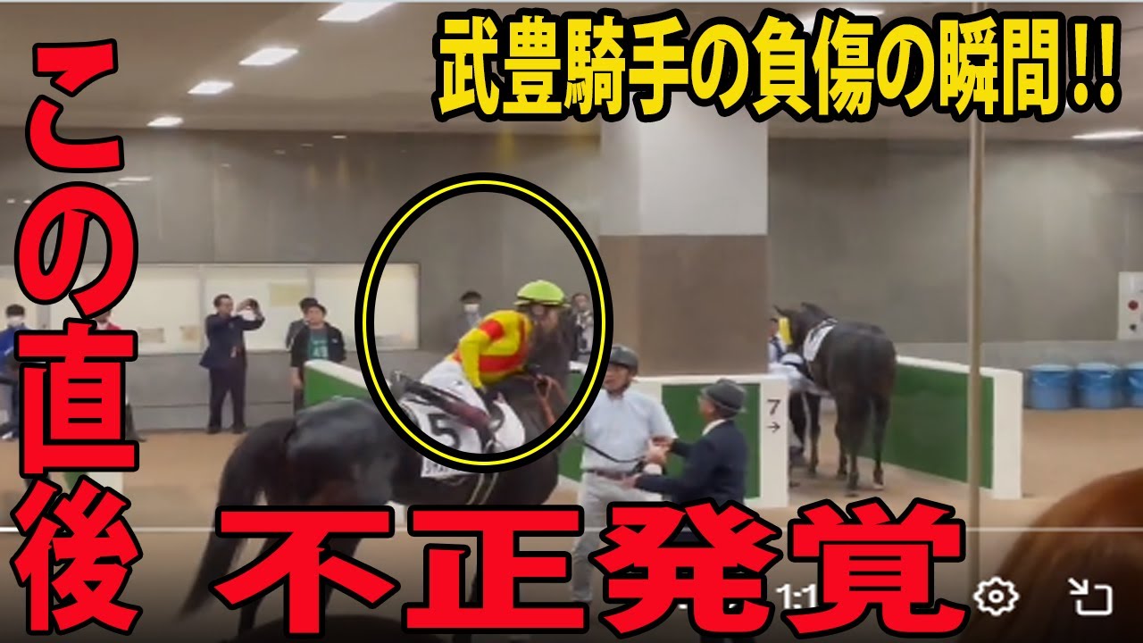 【天皇賞2023】武豊騎手の負傷の瞬間に批判殺到‼️許せない🔥 その負傷理由は●●!! 「残念、無念」無念の騎手変更
