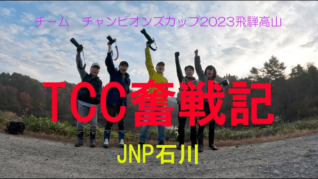 チームチャンピオンズカップ2023飛騨高山 TCC奮戦記