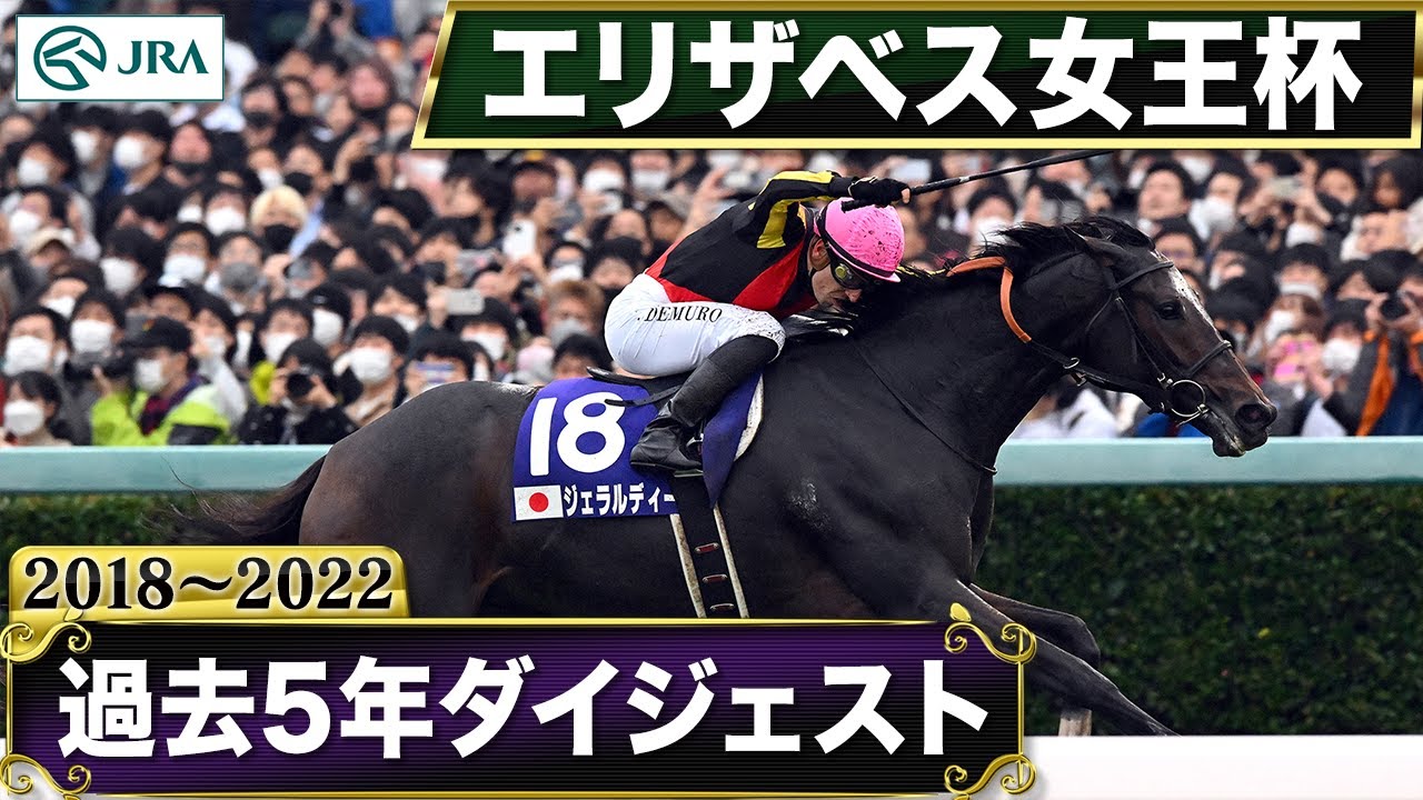 【過去5年】エリザベス女王杯 2018～2022｜JRA公式
