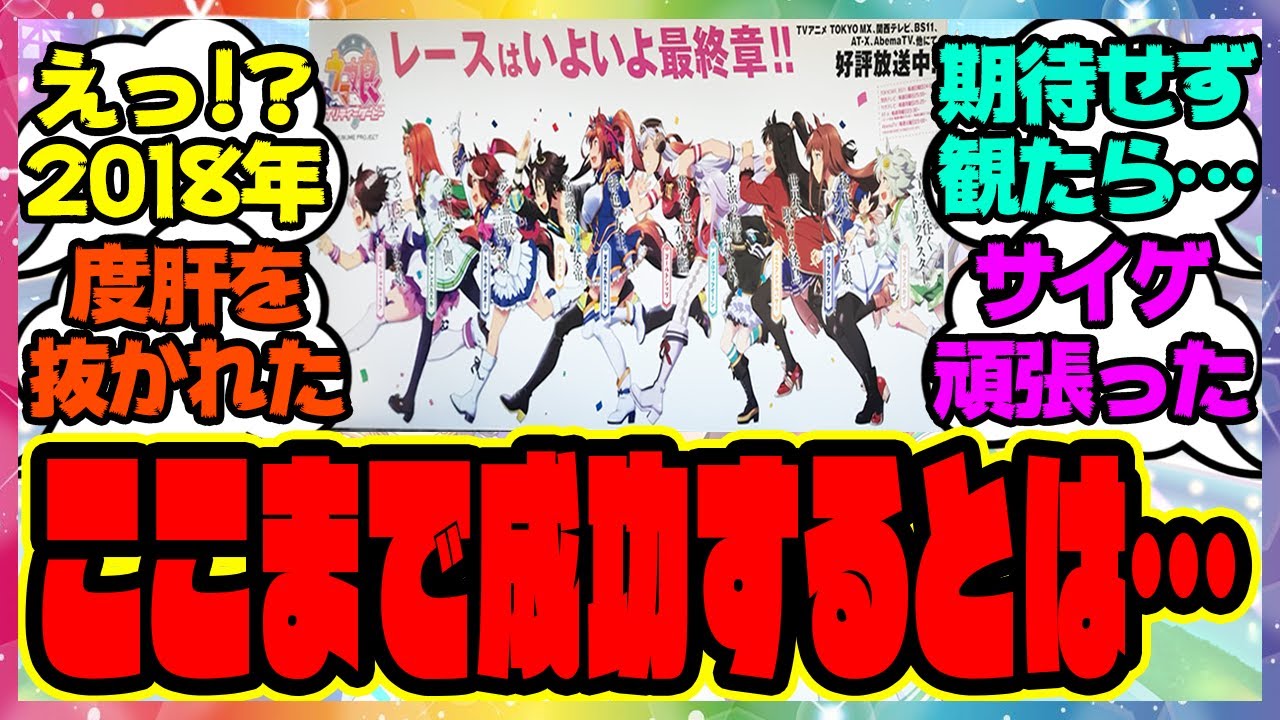 『ウマ娘の懐かしすぎる写真が出てきた！まさかここまで大きなコンテンツになるとは』に対するみんなの反応集 まとめ ウマ娘プリティーダービー レイミン