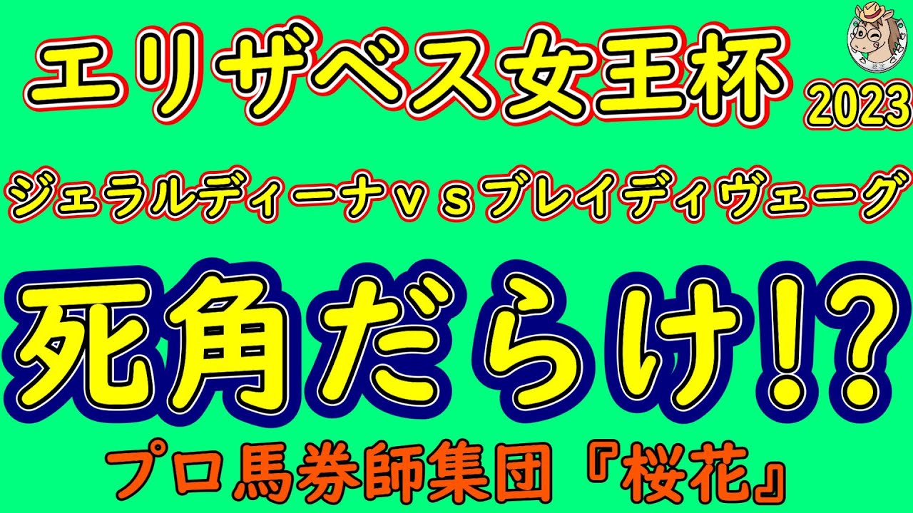 エリザベス女王杯2023人気馬には死角だらけ？ブレイディヴェーグやハーパーと言った若い世代が人気を集めるが古馬からはジェラルディーナなどが壁となり得るか？