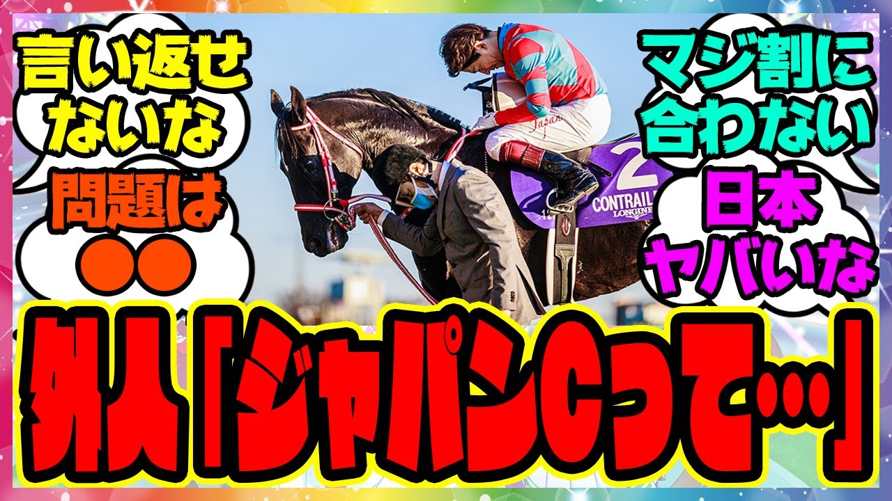 『海外勢から見た今の日本のジャパンカップ』に対するみんなの反応集 まとめ ウマ娘プリティーダービー レイミン