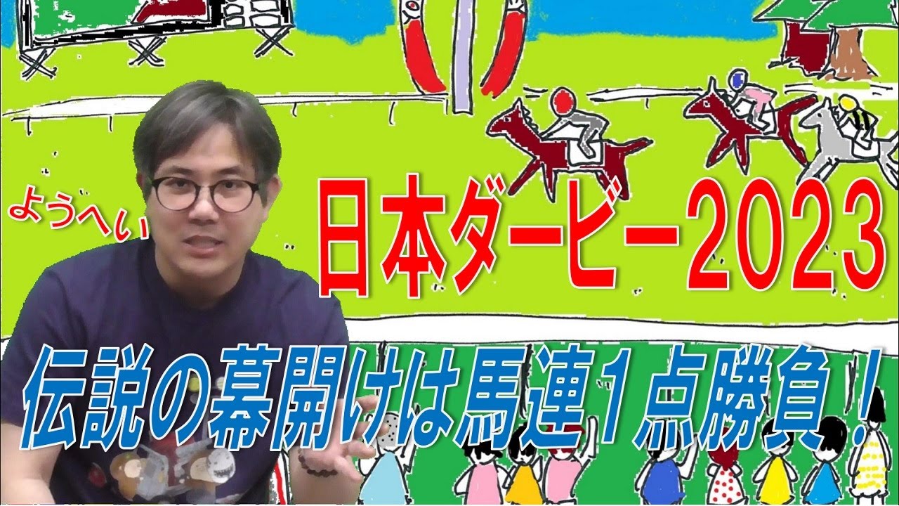 【2023年東京優駿】日本ダービーはバットを短く！三冠のドラマ始まるぞ！【競馬予想】