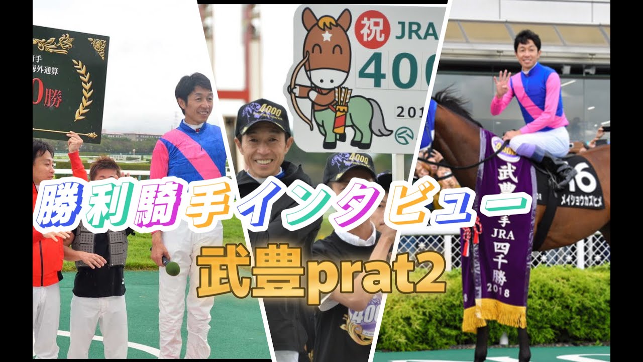 【インタビュー集】武豊騎手の素敵な勝利騎手インタビューpart2