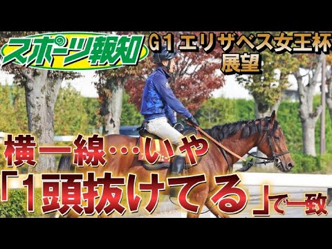 【エリザベス女王杯2023】「１頭抜けてる」以外は横一線⁉大混戦を報知競馬記者が徹底解説　イクイノックス衝撃V、武豊負傷乗り替わり舞台裏も