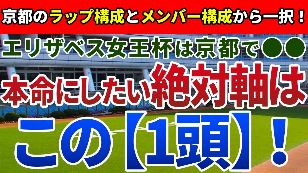 エリザベス女王杯2023【絶対軸1頭】公開！京都開催ならではの注意点を徹底考察！3着以内は手堅い絶対軸はどの馬か？