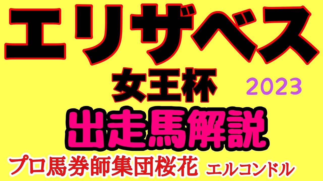 プロ馬券師集団桜花のエルコンドル氏のエリザベス女王杯2023出走馬解説！！ジェラルディーナの連覇か！新女王誕生か！一週前の考察を述べたい！
