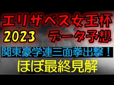エリザベス女王杯2023　データ予想