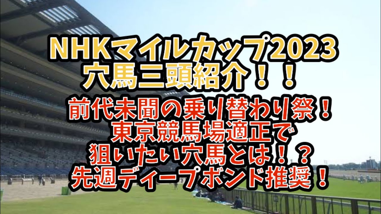 NHKマイルカップ穴馬三頭紹介！前代未聞の乗り替わり祭で狙いたい穴馬は東京適正と血統から！