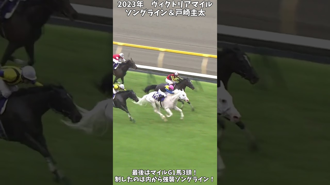 【競馬】『ソングライン』最後はマイルG1馬3頭の争いに！【ヴィクトリアマイル】 #short