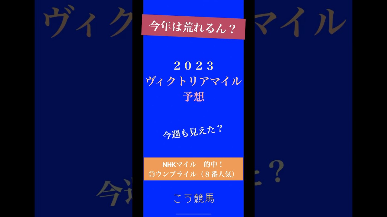 [2023 ヴィクトリアマイル予想］NHKマイル◎的中！２週連続当てるでー