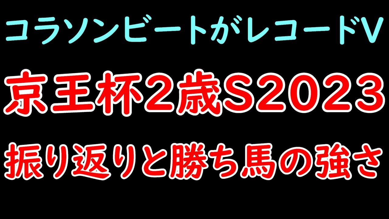 京王杯2歳ステークスの振り返りとコラソンビートの強さ！【京王杯2歳ステークス2023】