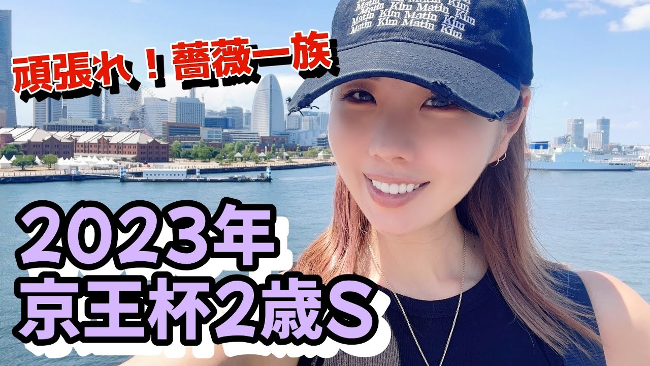 【人気薄の実力馬！】2023年京王杯2歳ステークスの予想【星野るり】