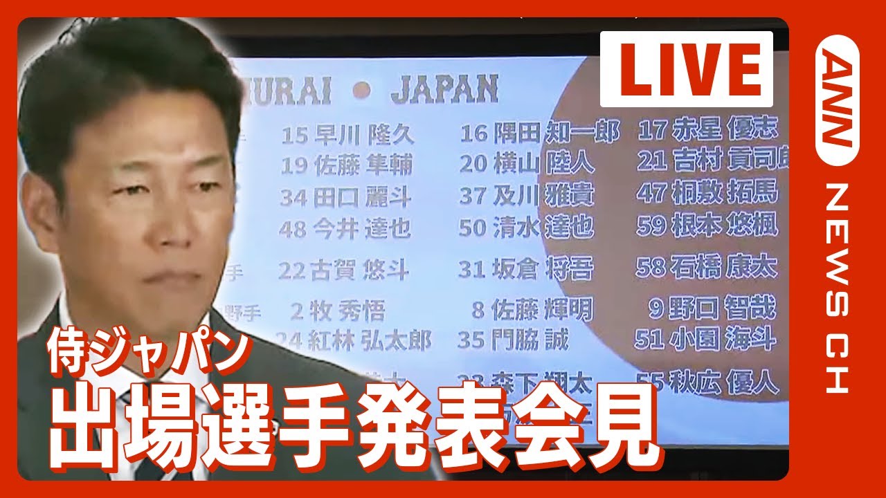 【ノーカット】侍ジャパン「アジアプロ野球チャンピオンシップ 2023」 出場選手発表会見(2023年10月23日)