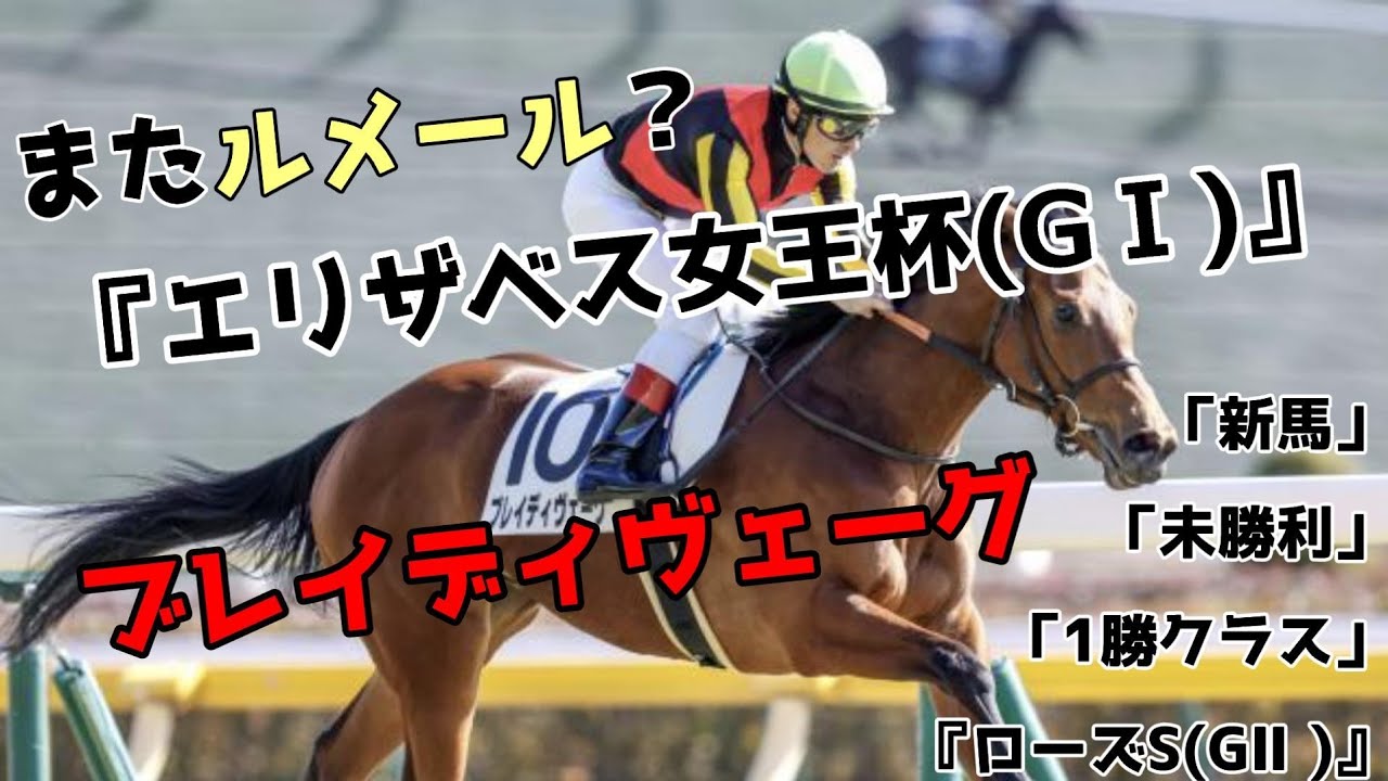『エリザベス女王杯(GⅠ)』出走のブレイディヴェーグ(牝3)の「2歳新馬」から『ローズS(GⅡ)』まで。