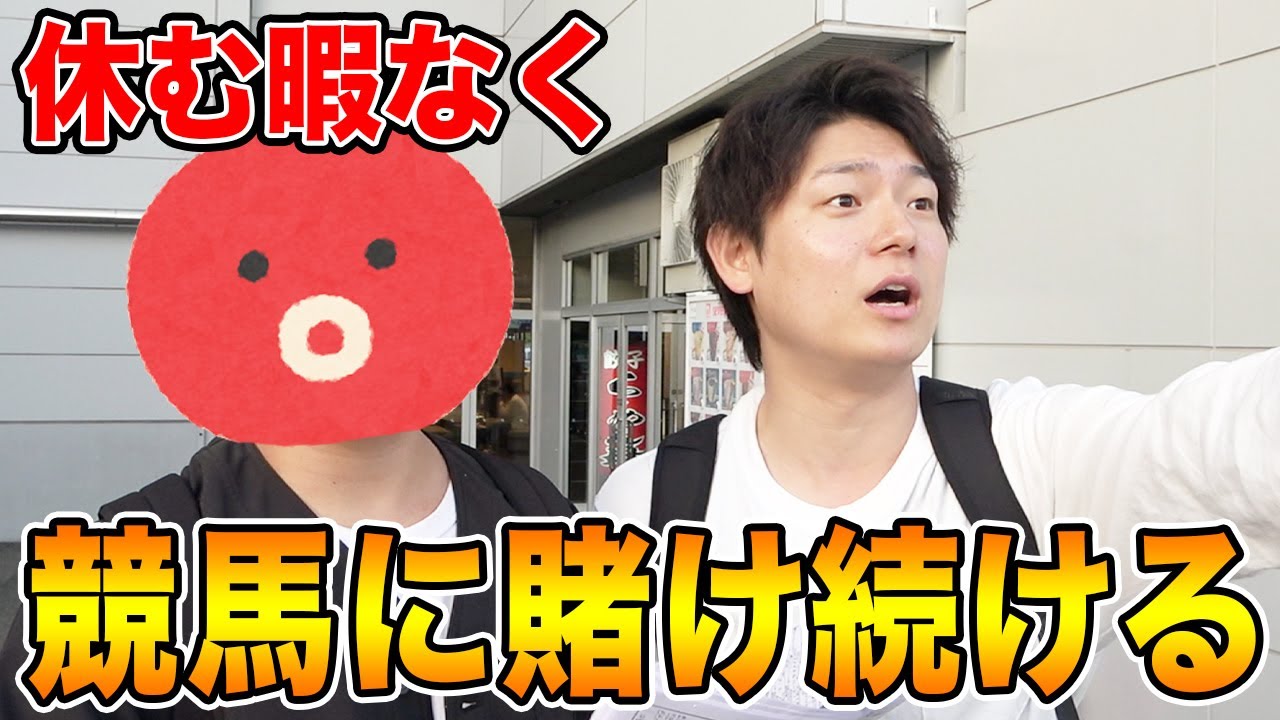 【初公開】競馬YouTuberの休日に密着したら、羨ましすぎた・・