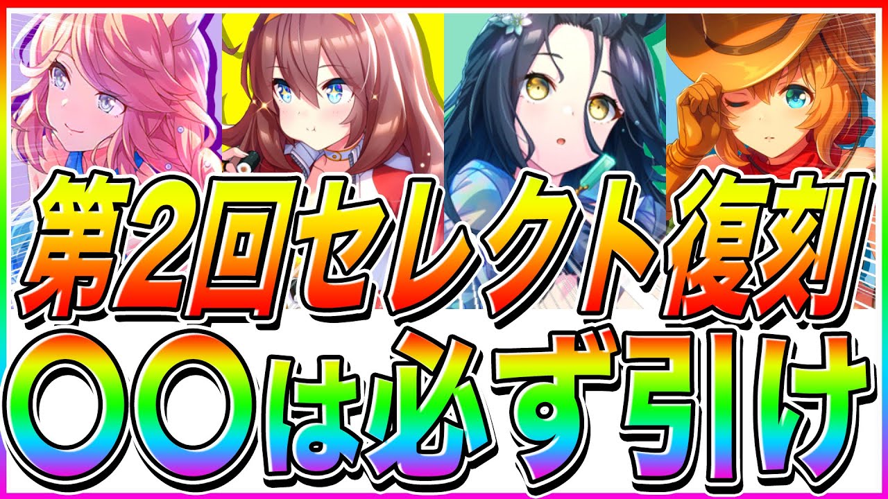 後悔する前に〇〇来たら必ず引け!!第2回セレクト復刻で追加して欲しい激熱サポカ10選!!【ウマ娘 ウマ娘プリティダービーウマ娘３期 リーグオブヒーローズ SSR サポートカード 有馬記念 チャンミ】