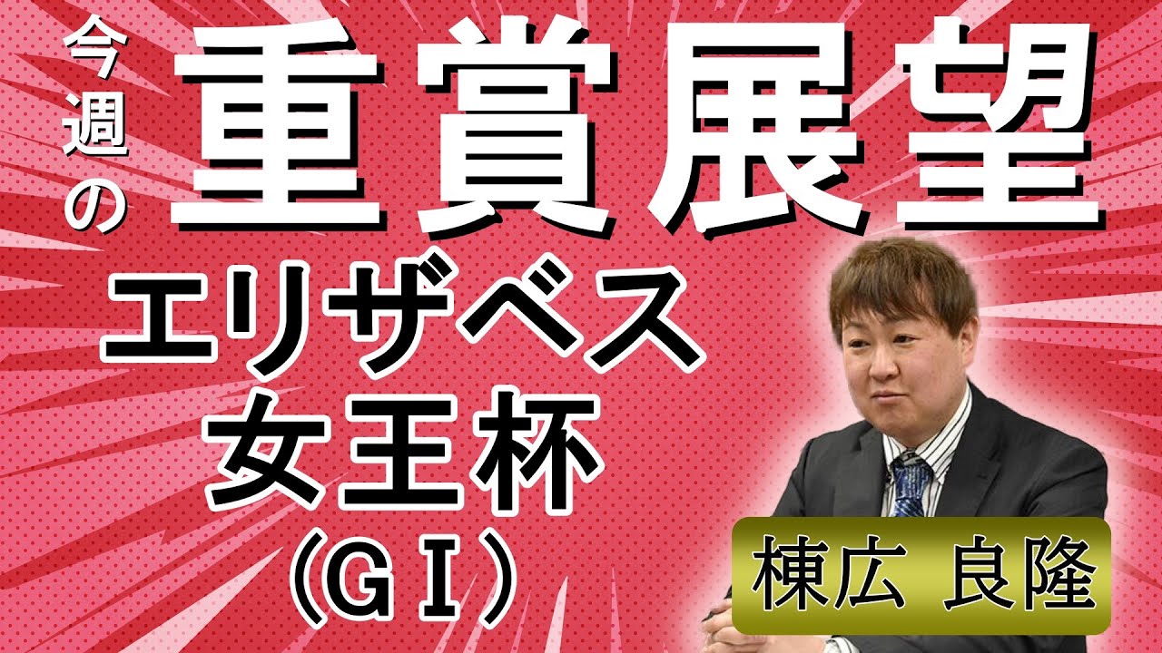 棟広良隆の重賞展望！#エリザベス女王杯 (GI)