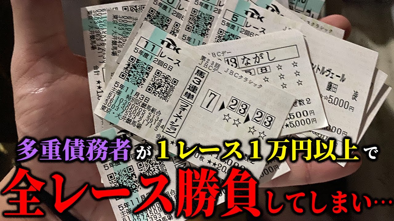 競馬で我を忘れて暴走してしまった男の末路