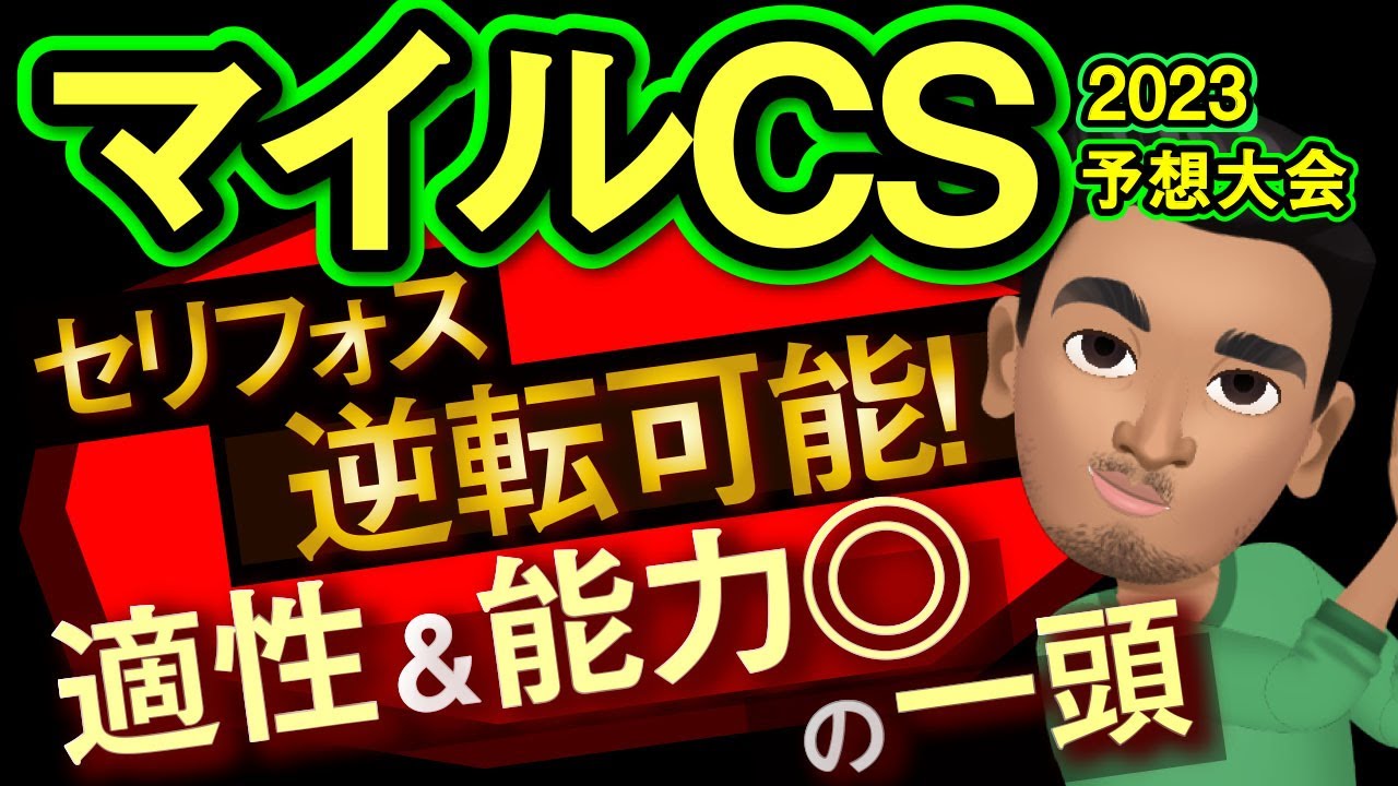【マイルチャンピオンシップ2023予想大会・全頭診断】セリフォス逆転可能な適性と能力抜群の一頭！シュネルマイスター、ソウルラッシュ、ナミュールなど参戦のレース展開予想シミュレーションしてみた！