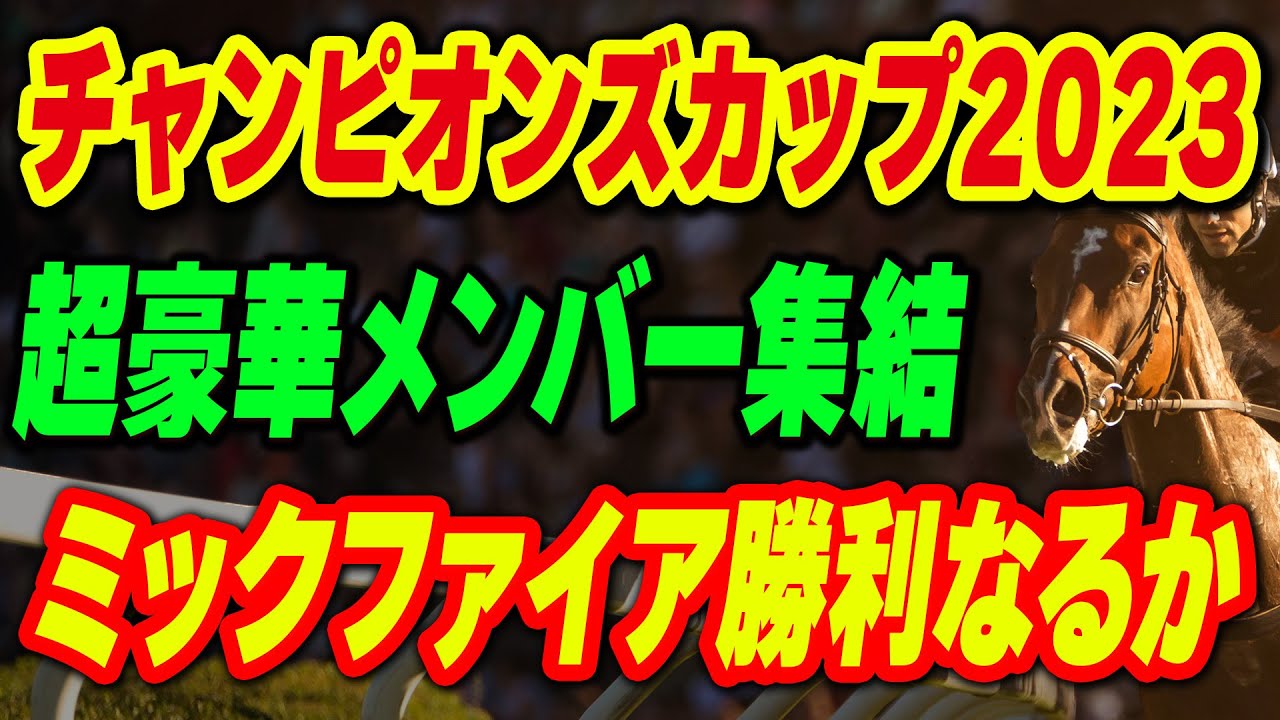 【チャンピオンズカップ2023】超豪華メンバーが集結！ミックファイアが全てを飲み込むか