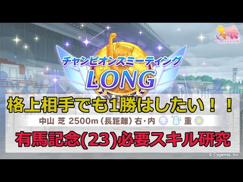 【ウマ娘】有馬記念23’チャンミ育成考察会