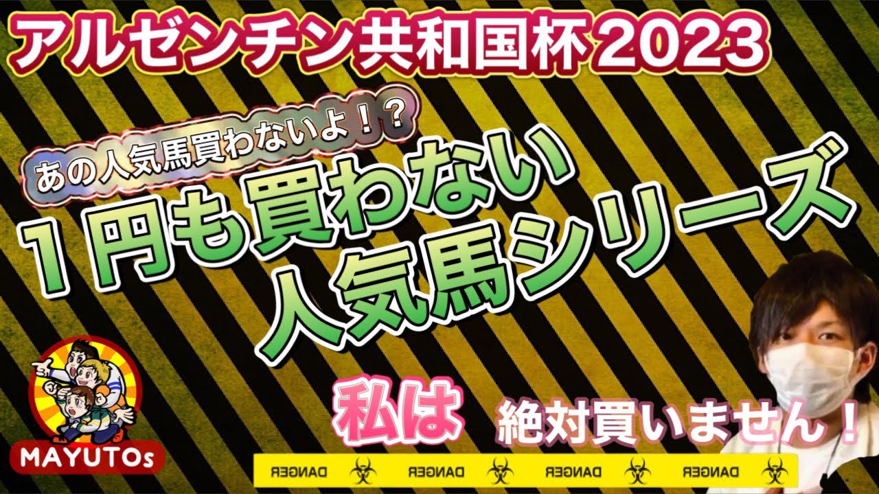 アルゼンチン共和国杯 2023 「1円も買わない人気馬シリーズ」私は、、、あの人気馬、、、絶対買わない！！！　究極のドM企画復活！