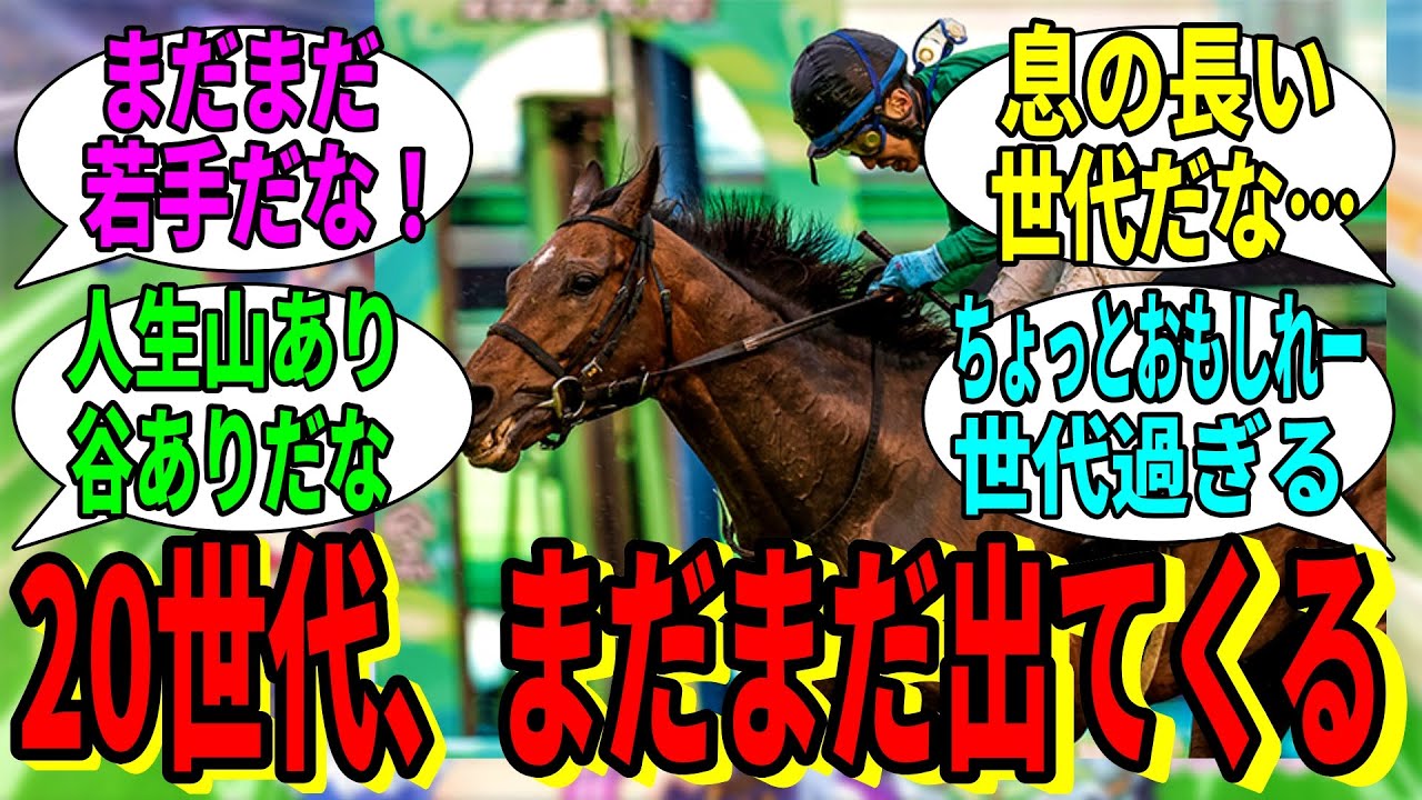 【競馬の反応集】「20世代、またまたGI馬が生えてくる」に対する視聴者の反応集