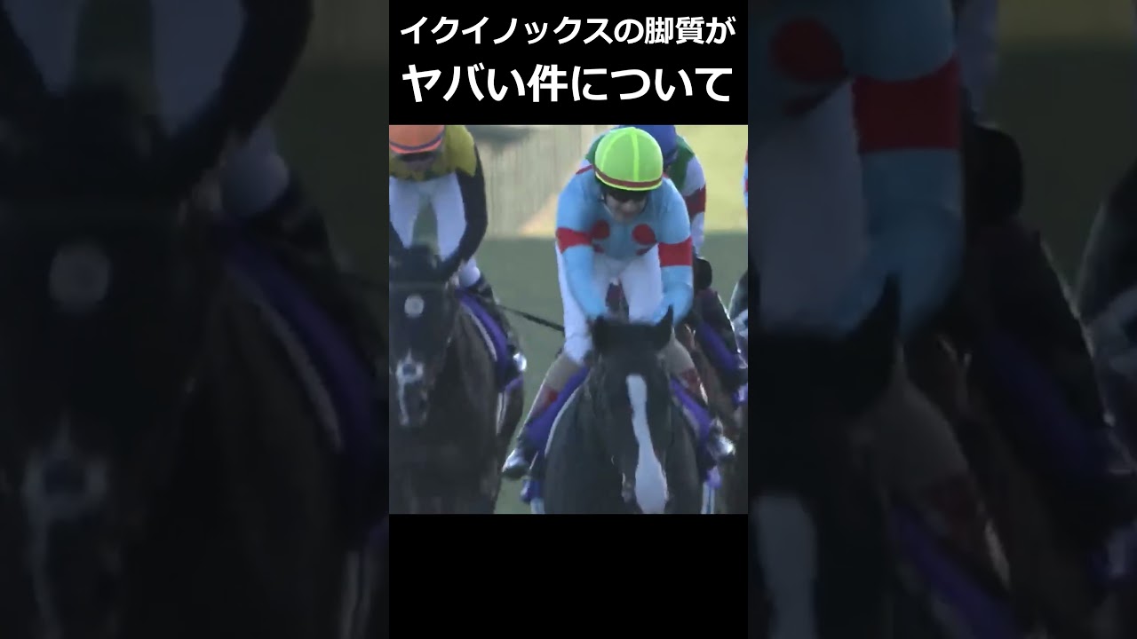 【競馬】イクイノックスの脚質がヤバい件について #イクイノックス #ウマ娘 #天皇賞秋 #有馬記念 #宝塚記念 #ドバイシーマクラシック