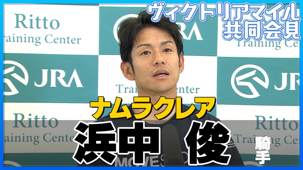 【2023年 ヴィクトリアマイル】ナムラクレア・浜中俊騎手＜JRA共同会見＞