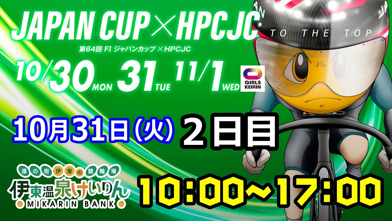 2023/10/31 伊東温泉競輪 FⅠ第64回 ジャパンカップ×HPCJC ガールズケイリン　2日目