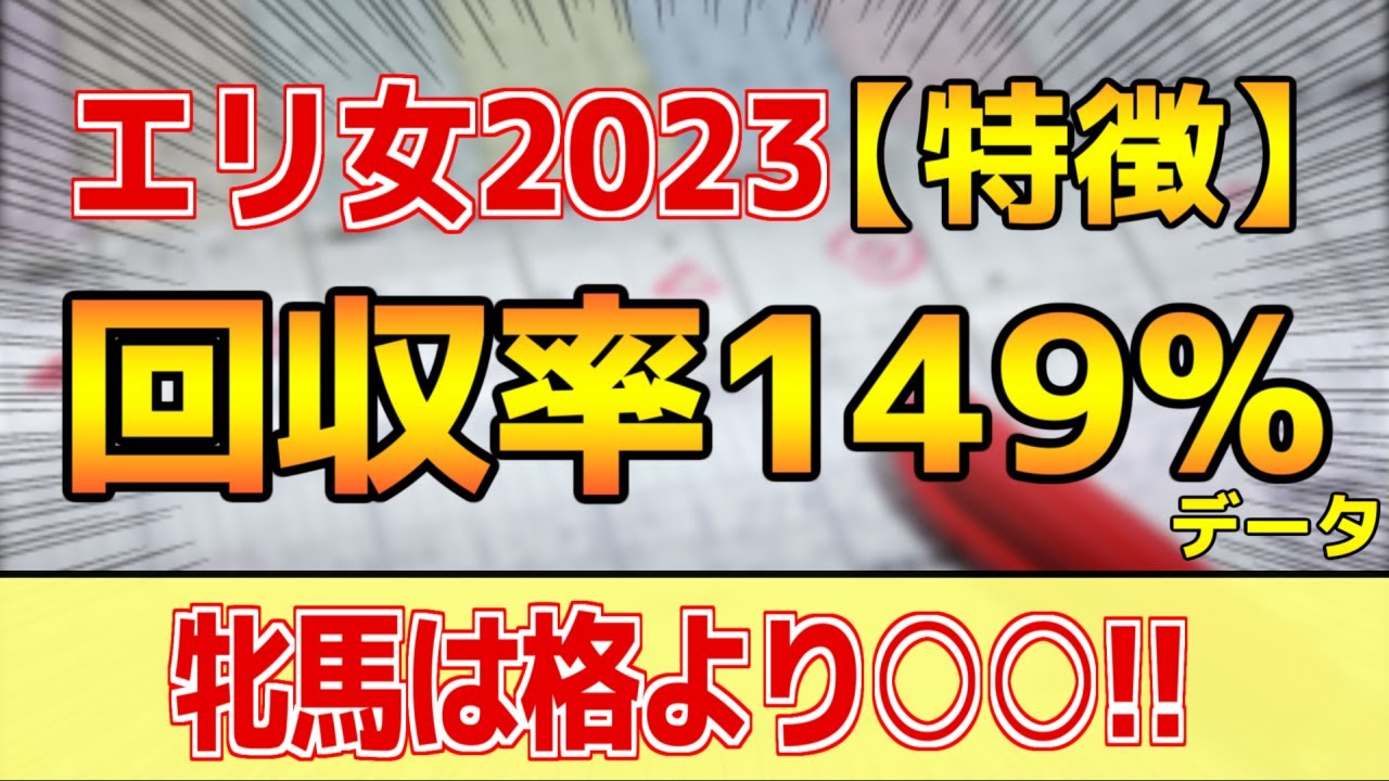 【エリザベス女王杯2023】単勝回収率149%「5-2-3-8」データ的にはコレ！【どんな特徴があるレースか？】