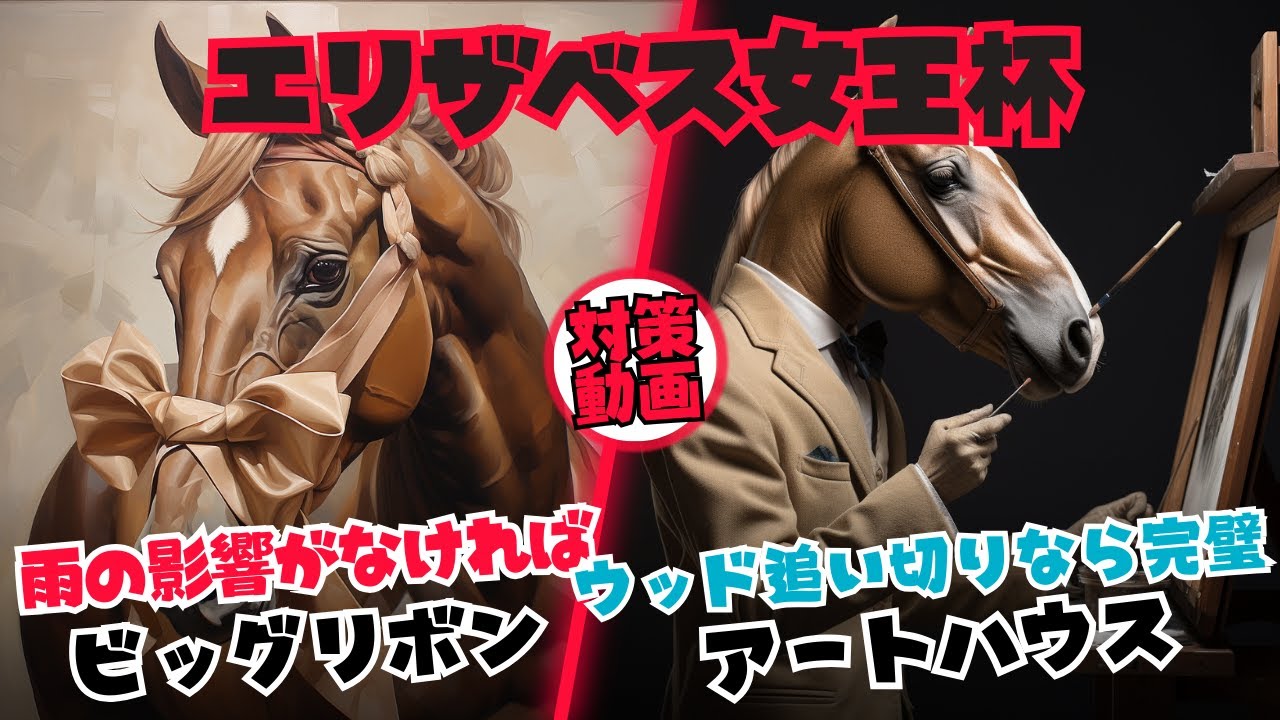 【エリザベス女王杯2023 対策データ】(京都芝2200mの攻略)雨予報も京都クッション値10前後ならビッグリボンが気になる・アートハウスは人気落ち+調教相性良し・ブレイディヴェーグには不安点が