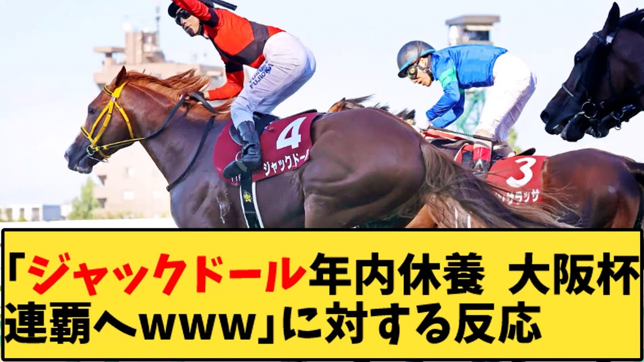【競馬】「ジャックドール年内休養  大阪杯連覇へｗｗｗ」に対する反応【反応集】