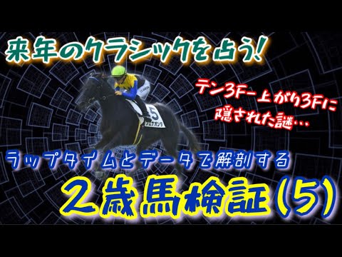 【注目2歳馬】京都内回りの傑出馬を見分けるコツ！ラップタイムでG1級の2歳馬を導き出す！【検証動画(Part5)】