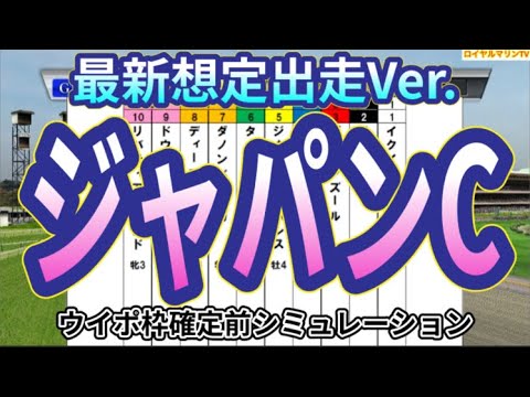 【ジャパンカップ2023】【最新想定出走馬Ver.】ウイポ枠確定前シミュレーション イクイノックス リバティアイランド ドウデュース スターズオンアース タイトルホルダー #2153