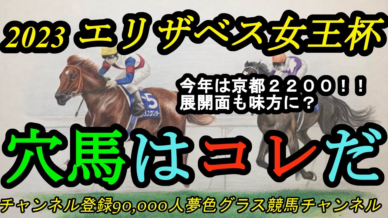 【穴馬はコレだ】2023エリザベス女王杯！京都2200mになり展開面が大きなポイントに！？