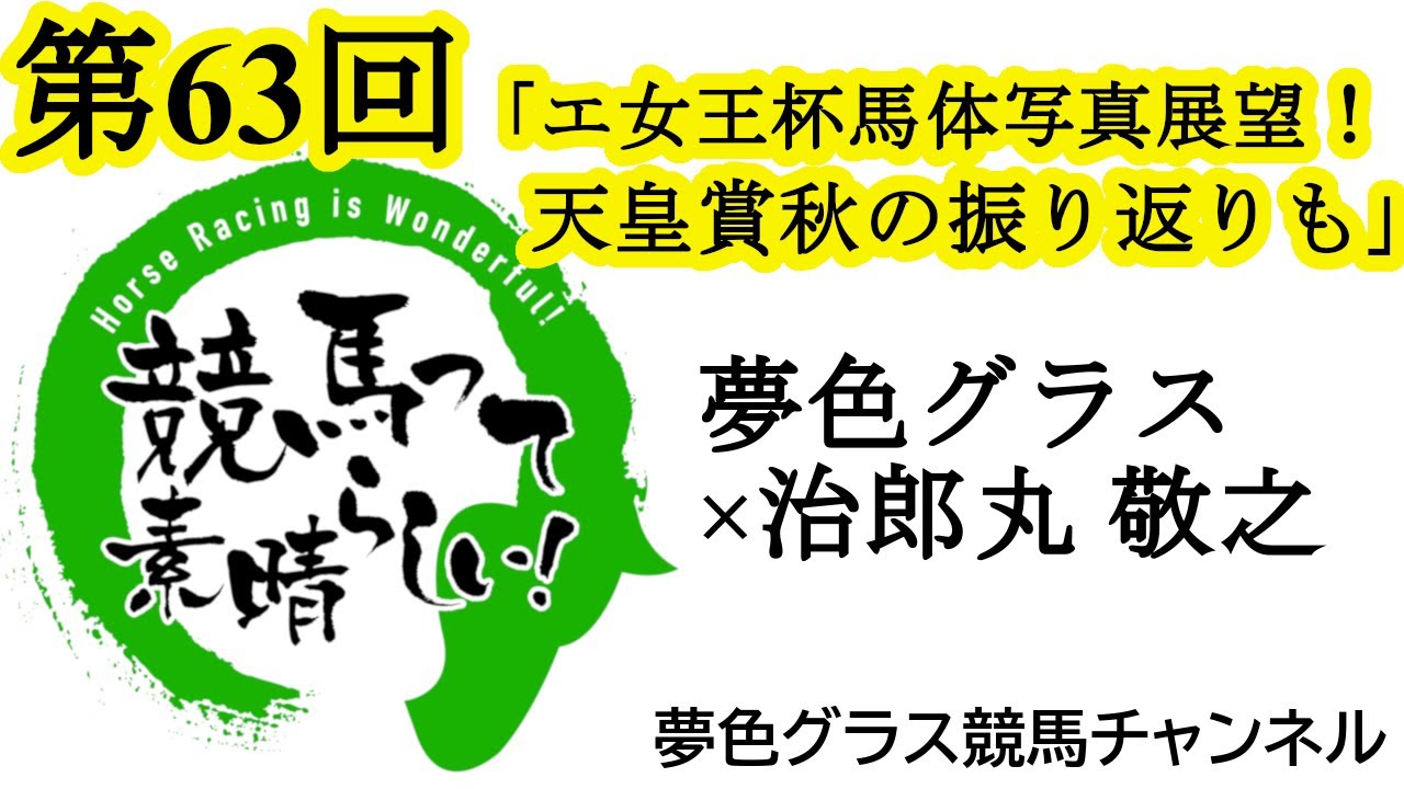 2023年エリザベス女王杯の馬体写真を見て展望トーク！古馬vs3歳馬の戦いに！？【第63回】夢色グラス×治郎丸 敬之「競馬って素晴らしい！」