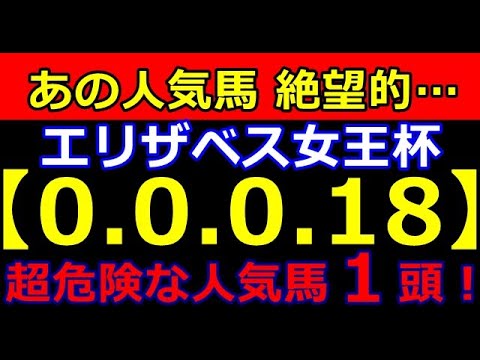 エリザベス女王杯 2023【0-0-018】ヤバいヤバい！あの人気馬 絶望的！（先週 京王杯２歳Ｓ【 万馬券 】的中！）