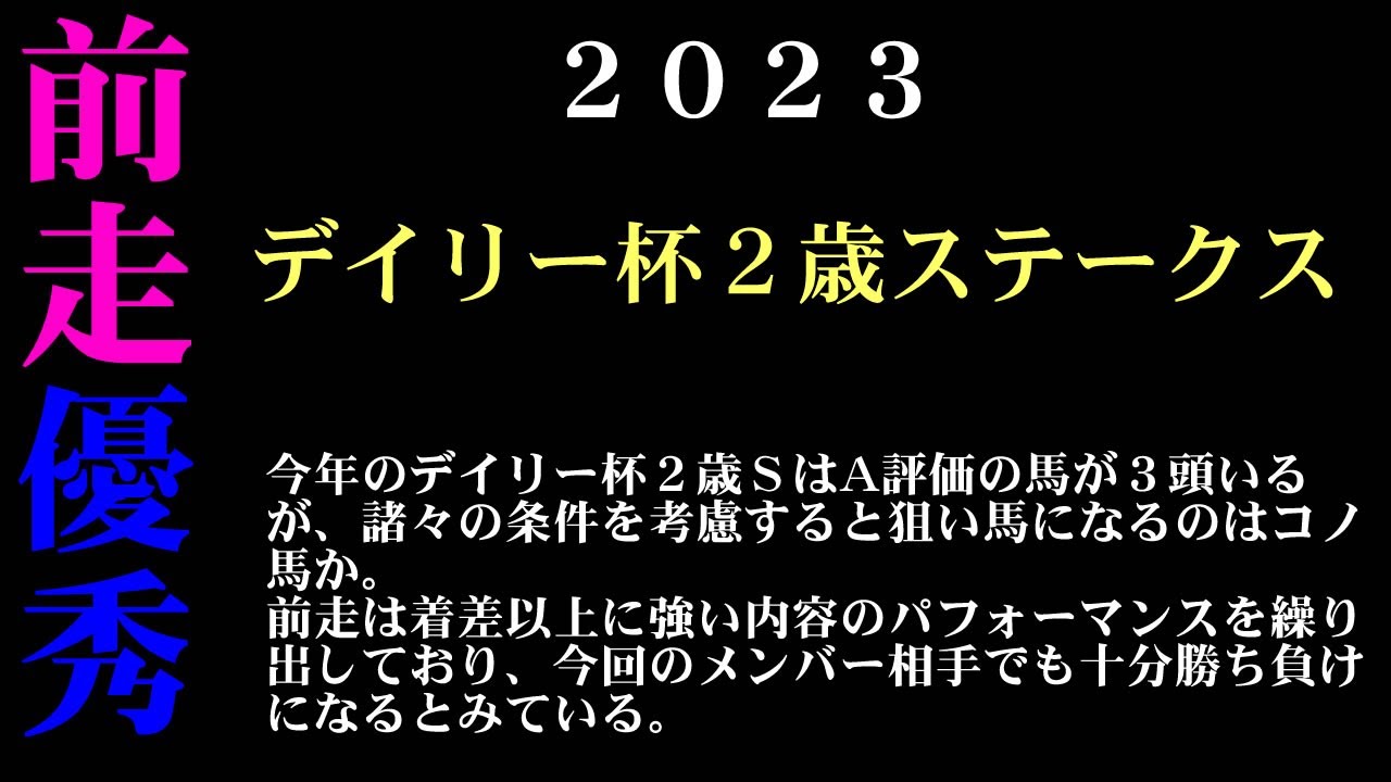【ゼロ太郎】「デイリー杯２歳ステークス2023」出走予定馬・予想オッズ・人気馬見解