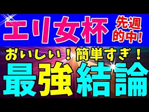 エリザベス女王杯 2023　これはおいしい！【13-5-2-0】簡単すぎる (^_-)