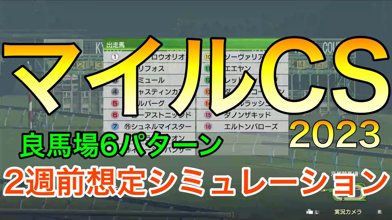 マイルチャンピオンシップ2023 2週前想定シミュレーション 《良馬場6パターン》【 競馬予想 】【 マイルCS2023 予想】
